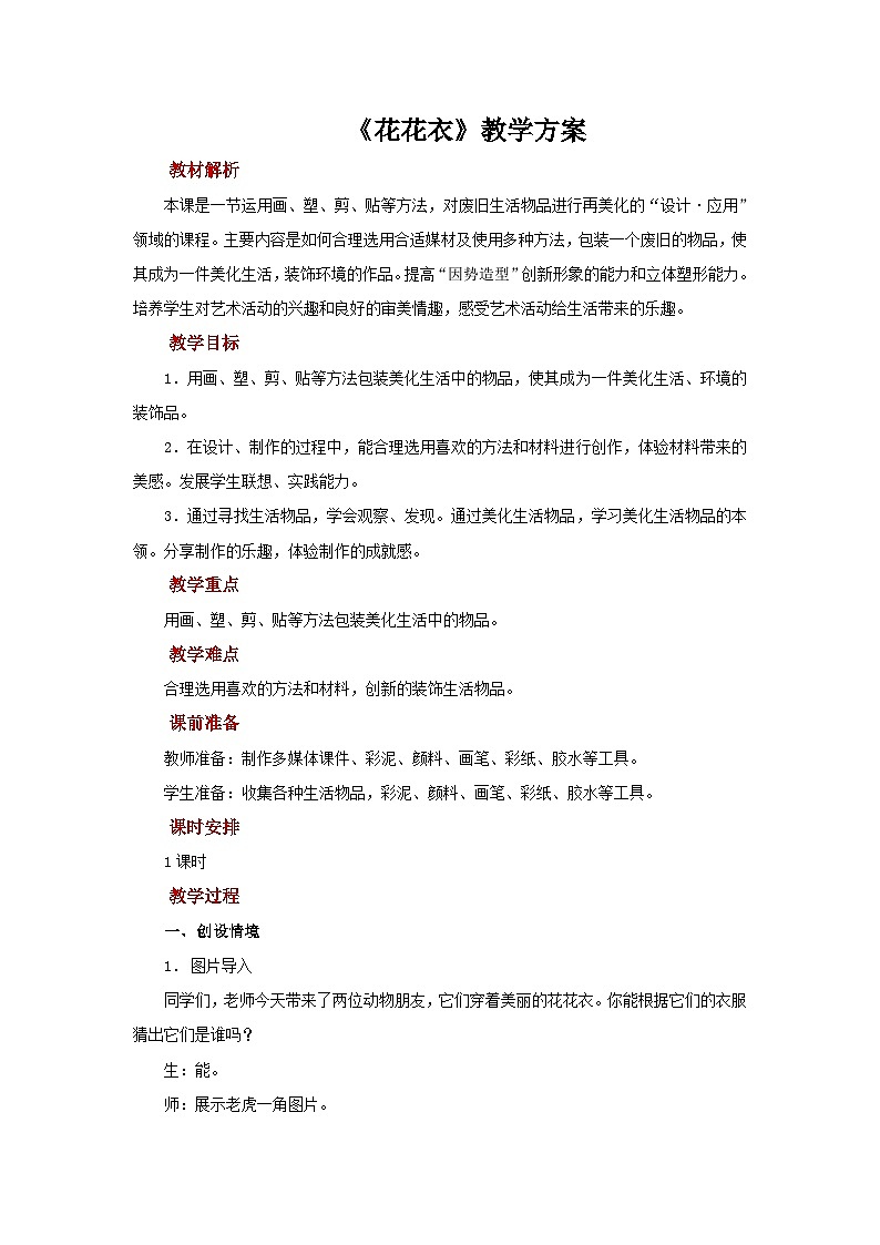 人教版美术二上：第6课《花花衣》课件+教案01