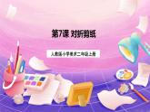 人教版美术二上：第7课《对折剪纸》课件+教案