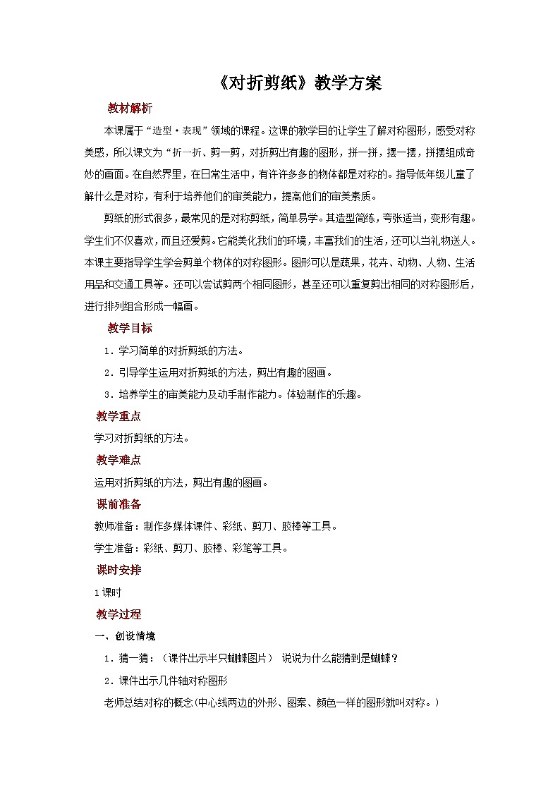 人教版美术二上：第7课《对折剪纸》课件+教案01
