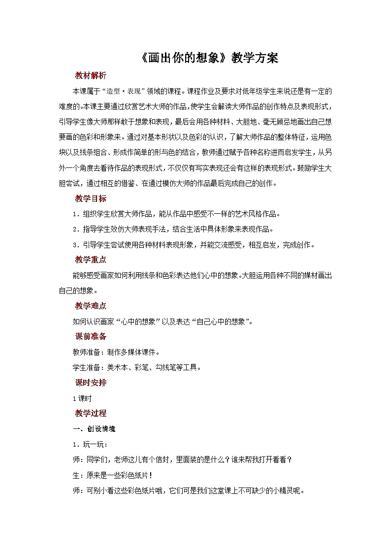 人教版美术二上：第10课《画出你的想象》课件+教案01