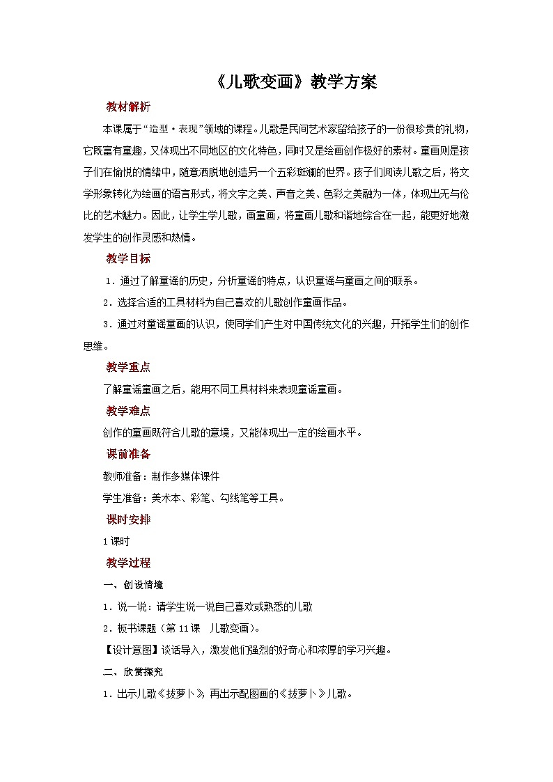 人教版美术二上：第11课《儿歌变画》课件+教案01
