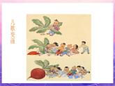 人教版美術(shù)二上：第11課《兒歌變畫》課件+教案