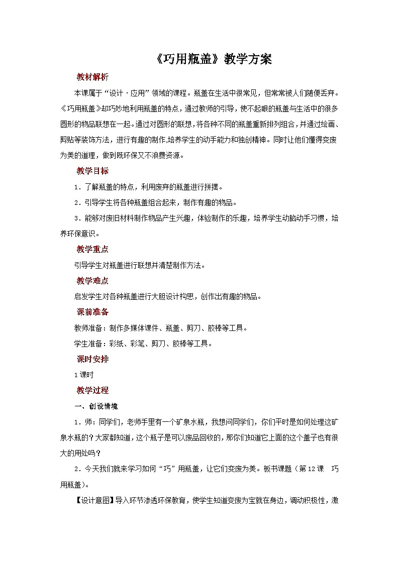 人教版美术二上：第12课《巧用瓶盖》课件+教案01