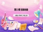 人教版美術(shù)二上：第13課《回家的路》課件+教案
