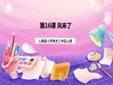人教版美术二上：第16课《风来了》课件+教案