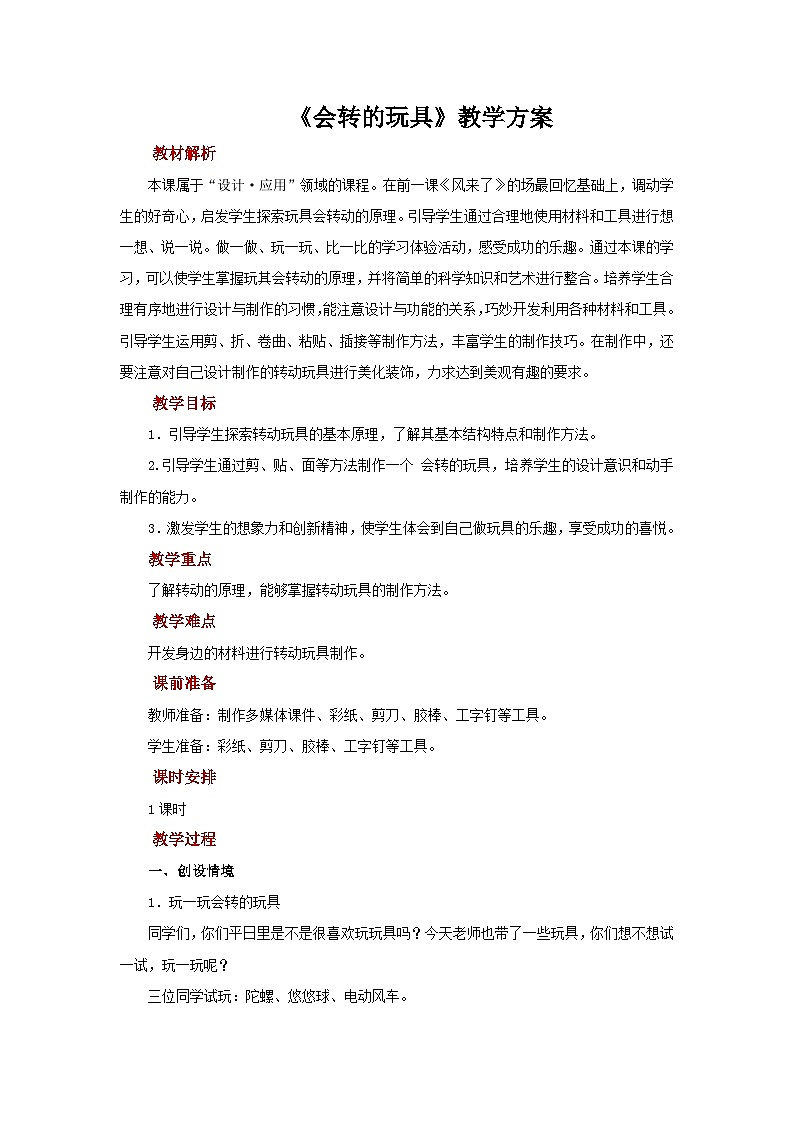 人教版美术二上：第17课《会转的玩具》课件+教案01