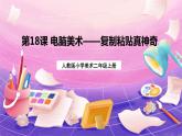 人教版美術(shù)二上：第18課《電腦美術(shù)——復(fù)制粘貼真神奇》課件+教案