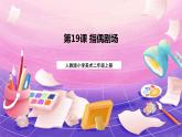 人教版美術(shù)二上：第19課《指偶劇場(chǎng)》課件+教案