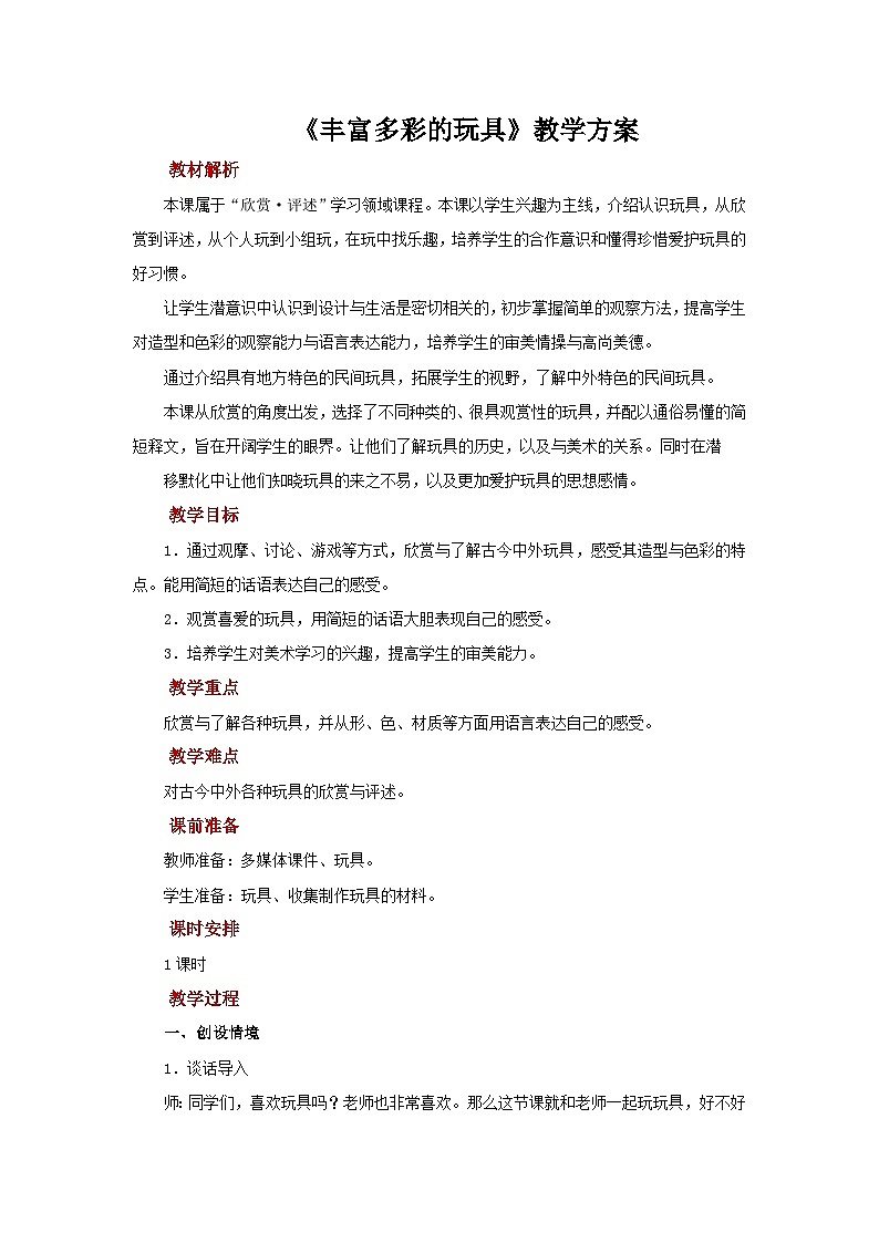 人教版美术二上：第20课《丰富多彩的玩具》课件+教案+素材01
