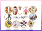 人教版美術(shù)二上：第20課《豐富多彩的玩具》課件+教案+素材