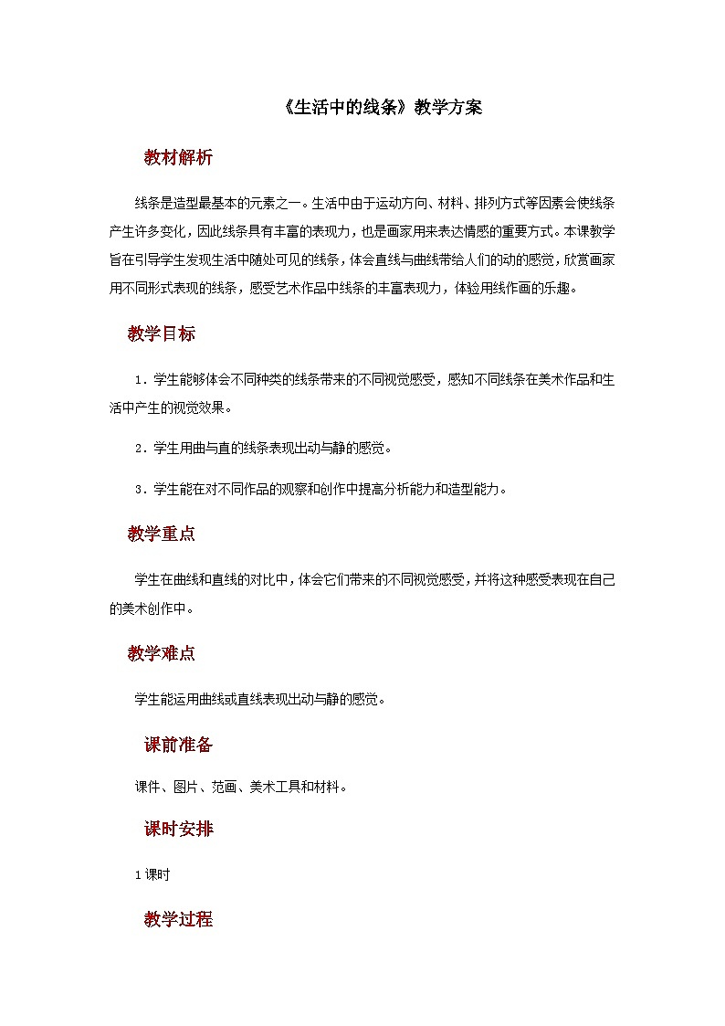 人教版美术四上：第4课《生活中的线条》课件+教案01