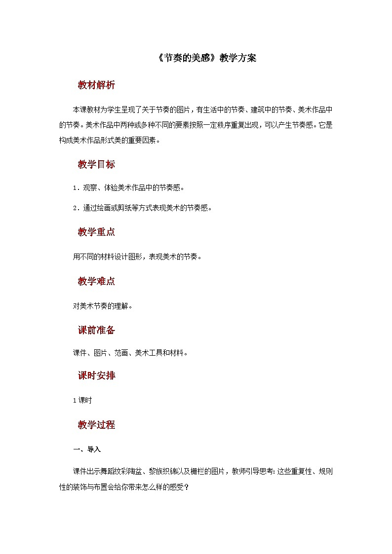 人教版美术四上：第5课《节奏的美感》课件+教案01