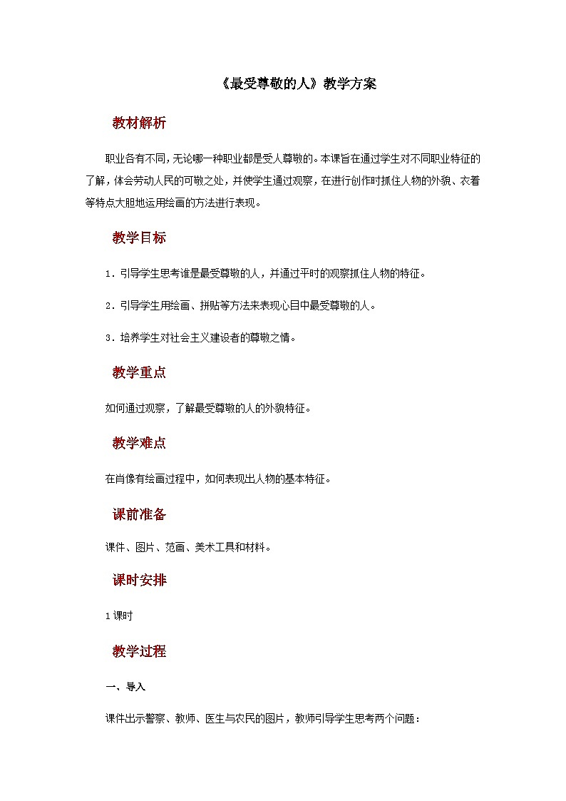 人教版美术四上：第6课《最受尊敬的人》课件+教案01