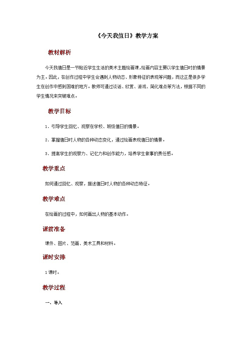 人教版美术四上：第7课《今天我值日》课件+教案01