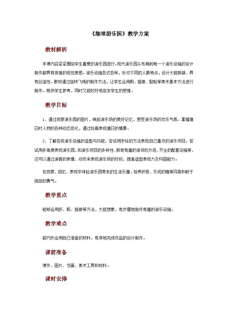 人教版美术四上：第8课《趣味游乐园》课件+教案01