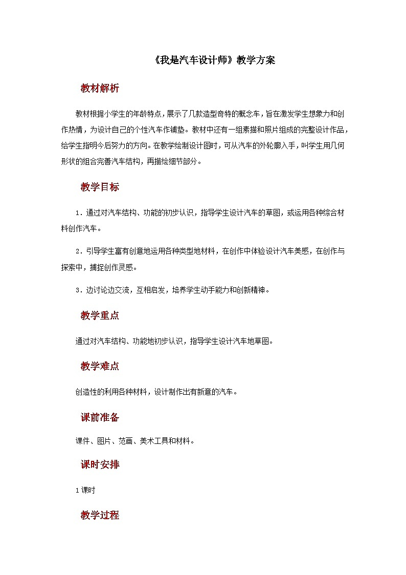 人教版美术四上：第10课《我是汽车设计师》教案第1页