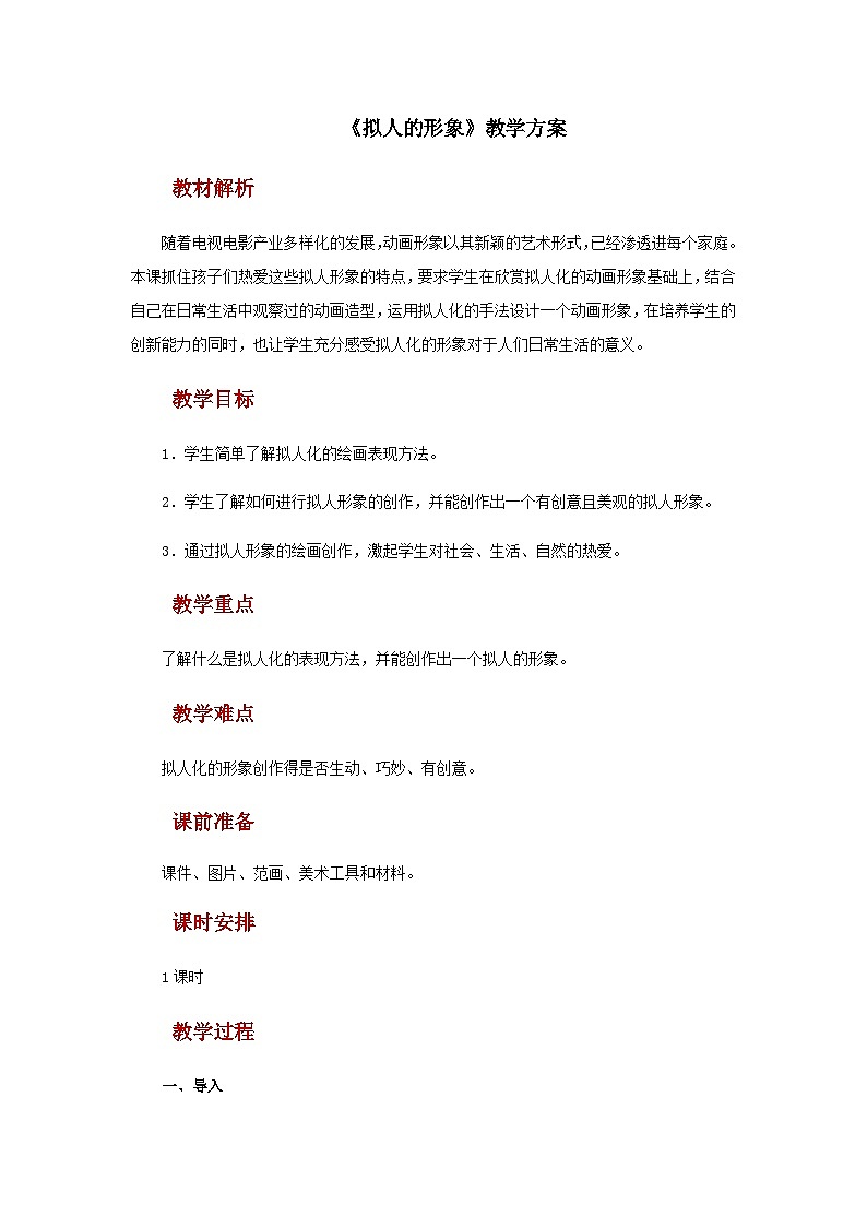 人教版美术四上：第11课《拟人的形象》课件+教案01