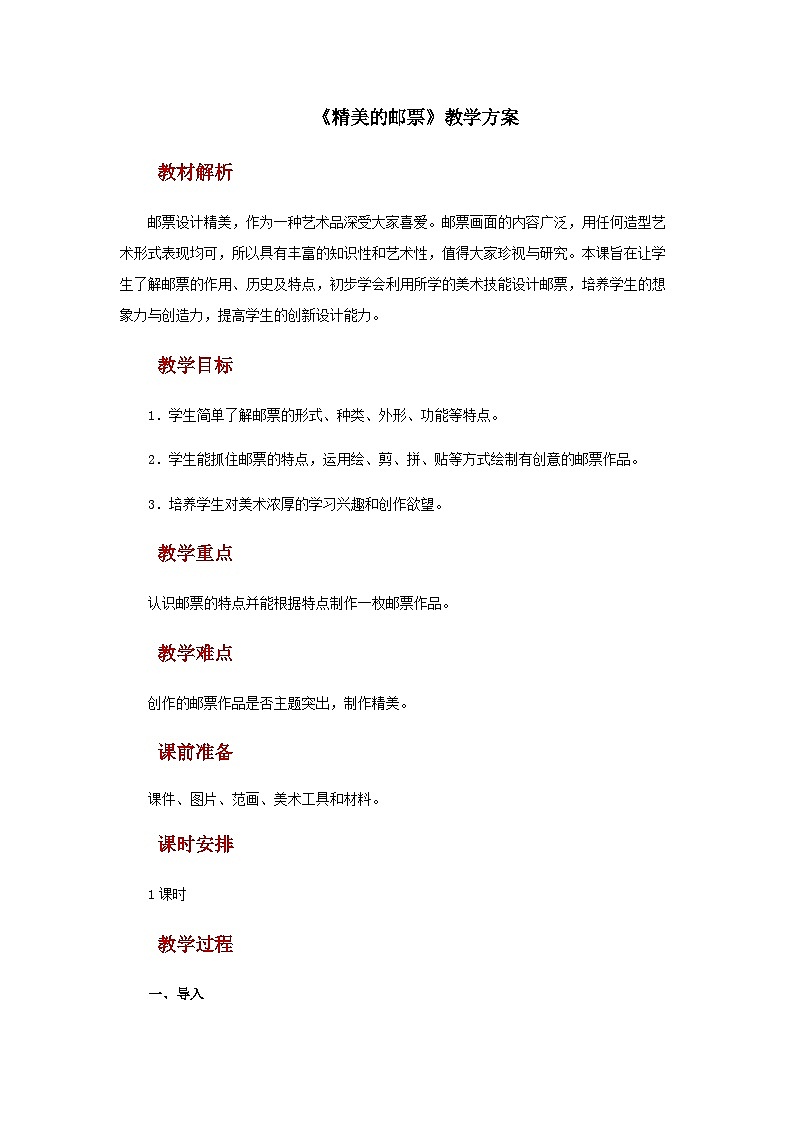 人教版美术四上：第12课《精美的邮票》课件+教案01