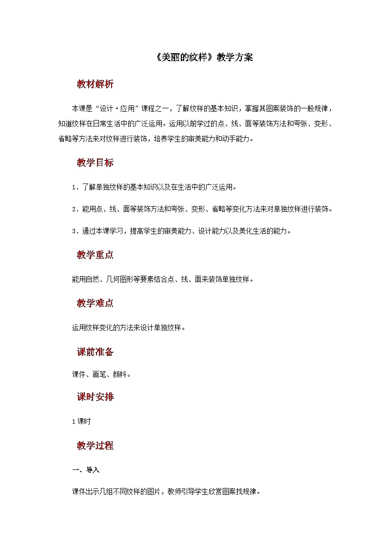 人教版美术五上：第3课《美丽的纹样》课件+教案01