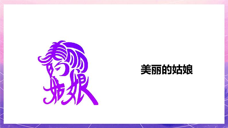 人教版美术五上：第4课《趣味文字》课件+教案04