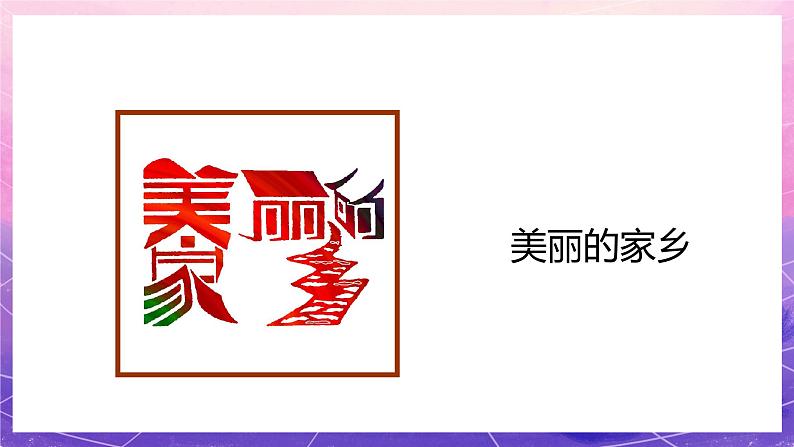 人教版美术五上：第4课《趣味文字》课件+教案06