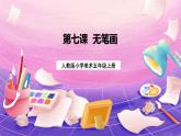 人教版美術五上：第7課《無筆畫》課件+教案