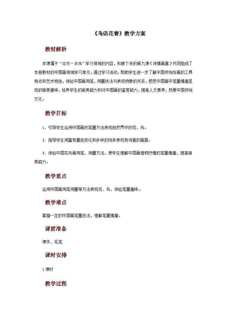 人教版美术五上：第8课《鸟语花香》课件+教案01