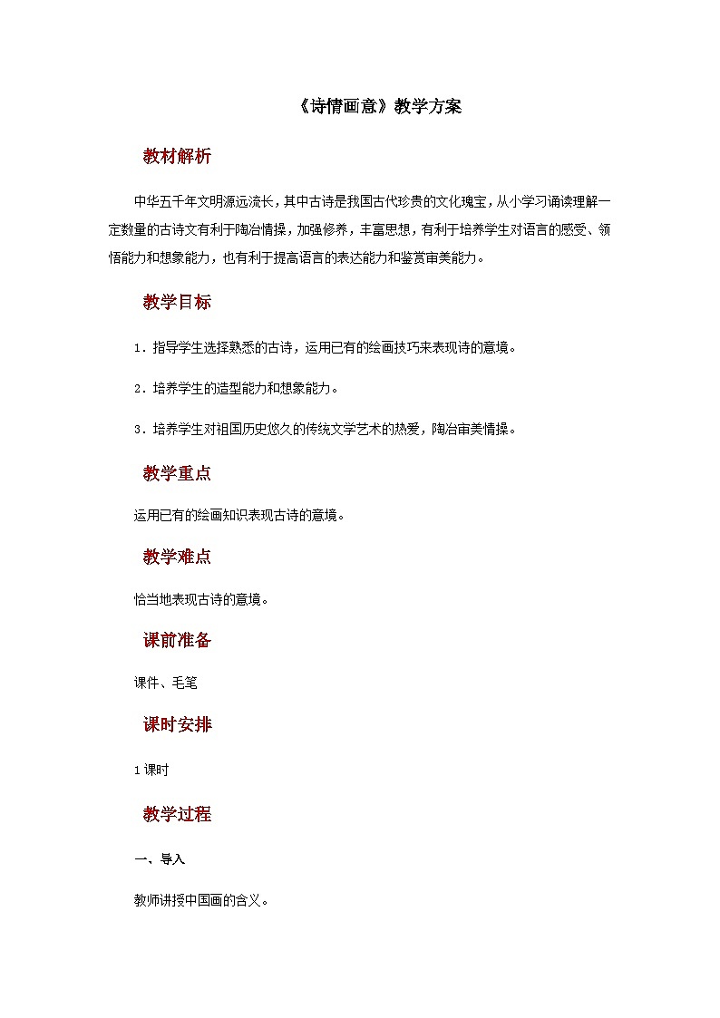 人教版美术五上：第9课《诗情画意》课件+教案01