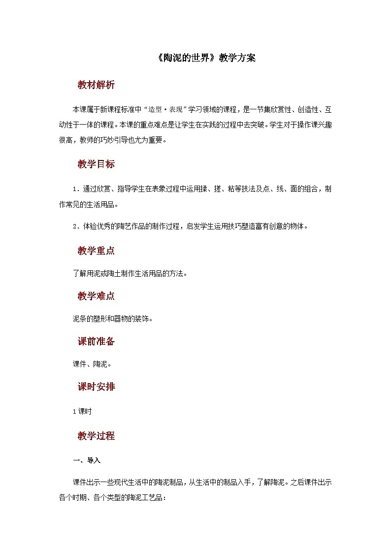 人教版美术五上：第11课《陶泥的世界》课件+教案01