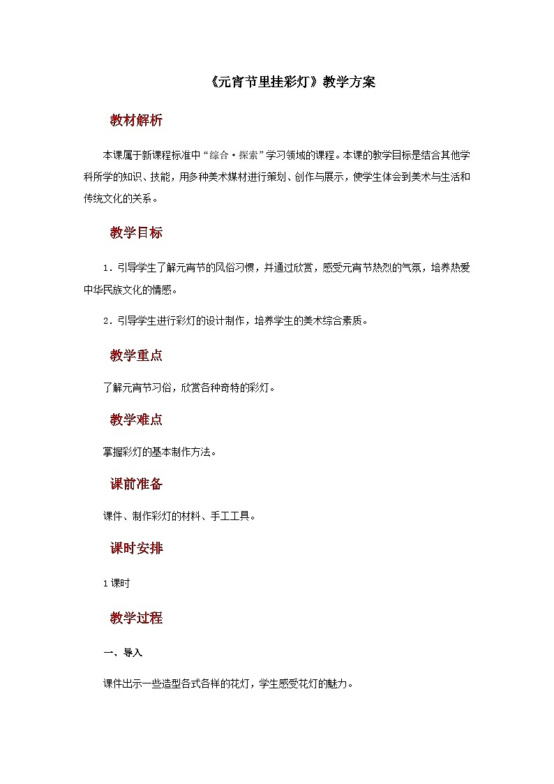 人教版美术五上：第12课《元宵节里挂彩灯》课件+教案01