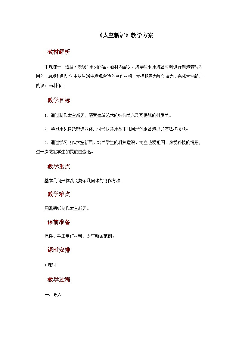 人教版美术五上：第13课《太空新居》课件+教案01