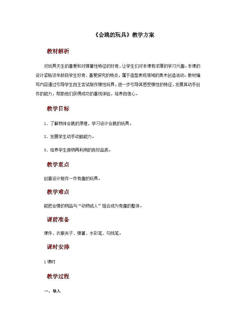 人教版美术五上：第14课《会跳的玩具》课件+教案01
