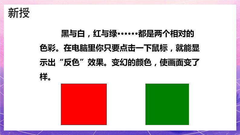 人教版美术五上：第16课《电脑美术——“反色”效果》课件+教案05