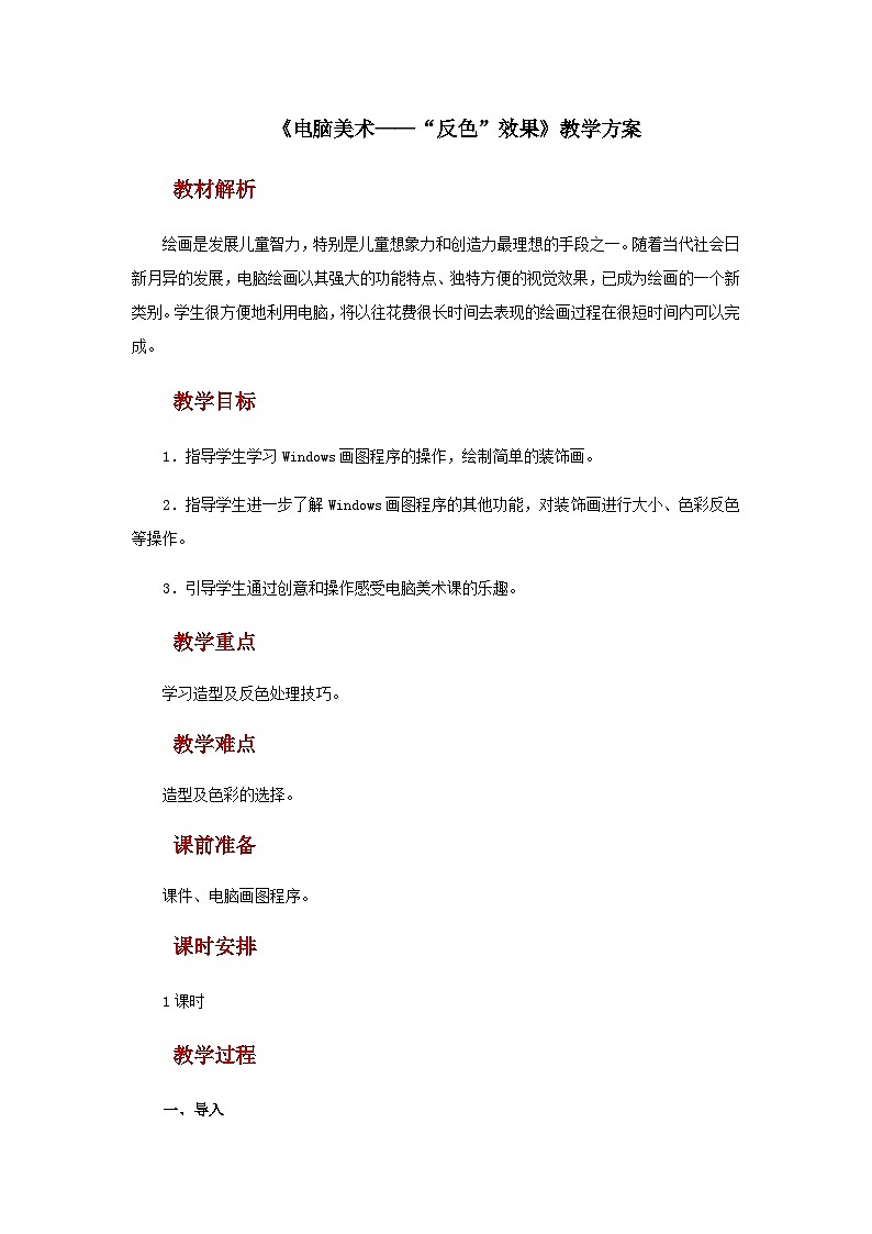 人教版美术五上：第16课《电脑美术——“反色”效果》课件+教案01