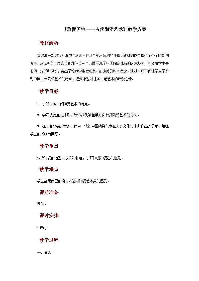 人教版美术五上：第20课《珍爱国宝——古代陶瓷艺术》课件+教案01