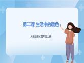人美版美術(shù)四年級(jí)上冊(cè)：第2課《生活中的暖色》課件+教案