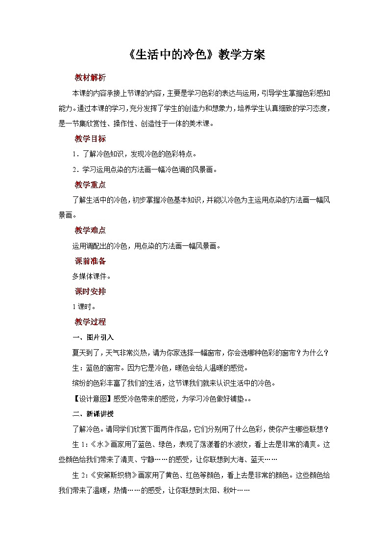 人美版美术四年级上册：第3课《生活中的冷色》课件+教案01