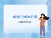 人美版美術(shù)四年級(jí)上冊(cè)：第4課《在快樂(lè)的節(jié)日里》課件+教案