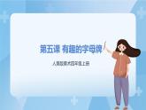 人美版美術(shù)四年級(jí)上冊(cè)：第5課《有趣的字母牌》課件+教案