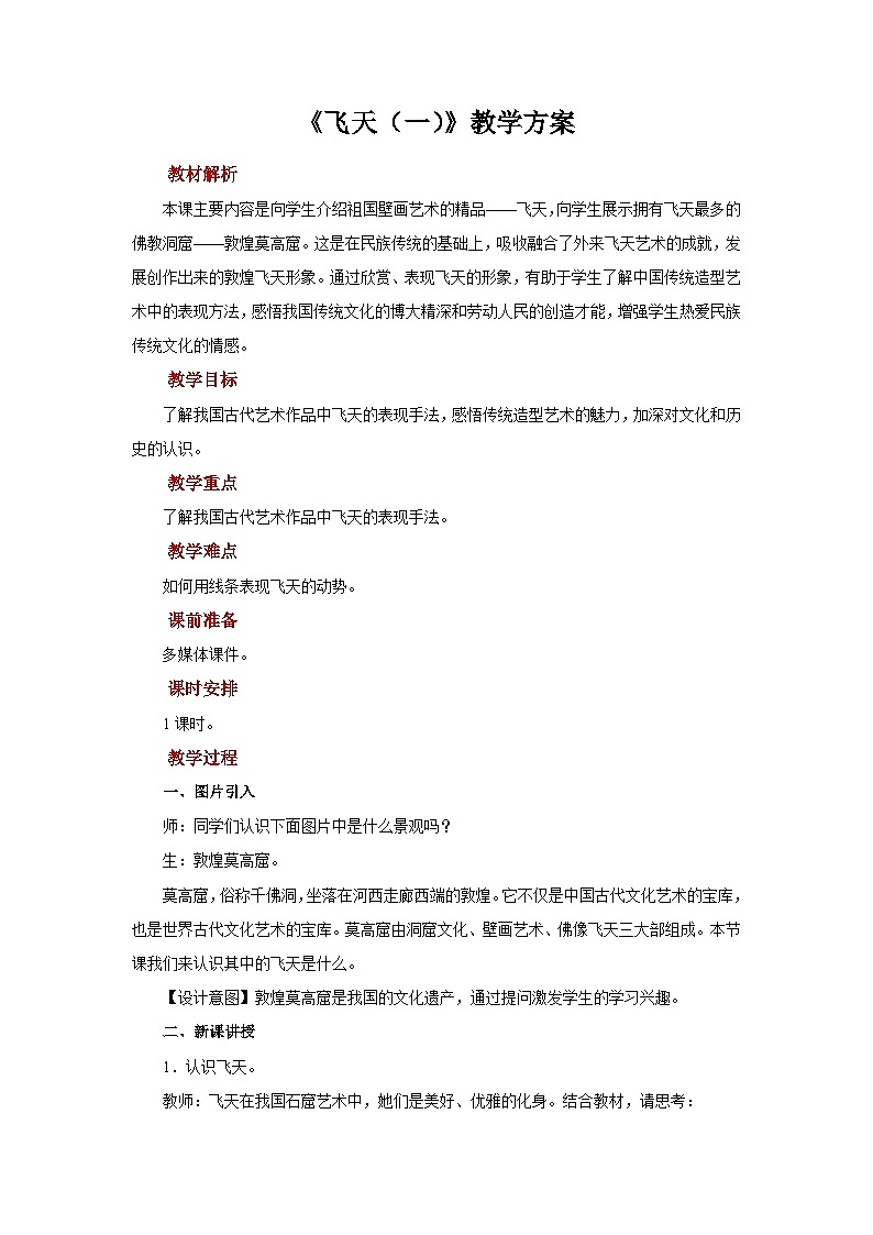 人美版美术四年级上册：第6课《飞天（一）》课件+教案01