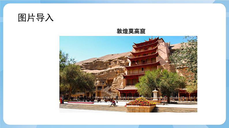 人美版美术四年级上册：第6课《飞天（一）》课件+教案02