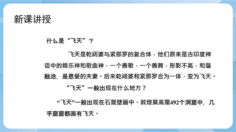 人美版美术四年级上册：第6课《飞天（一）》课件+教案03
