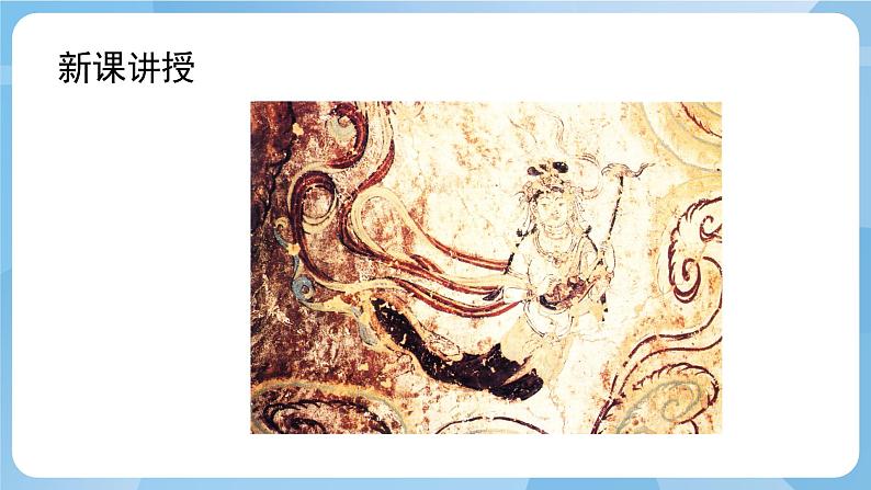 人美版美术四年级上册：第6课《飞天（一）》课件+教案05