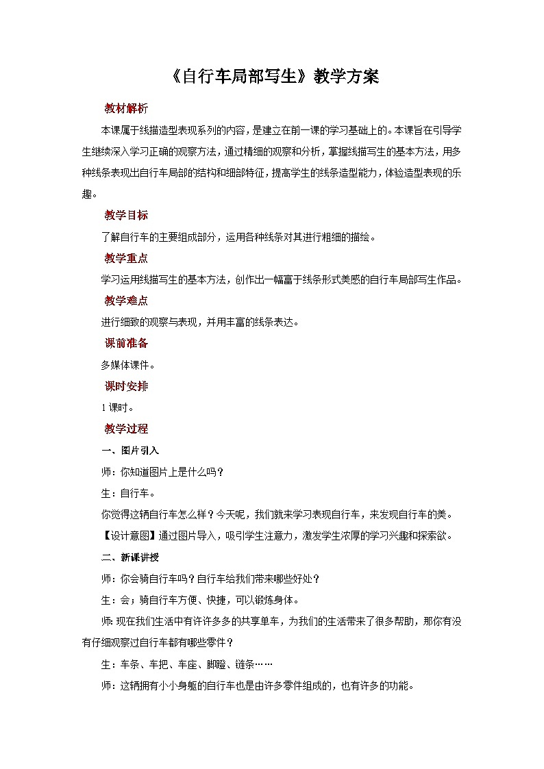 人美版美术四年级上册：第10课《自行车局部写生》课件+教案01