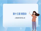 人美版美術(shù)四年級(jí)上冊(cè)：第13課《降落傘》課件+教案