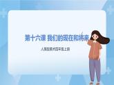 人美版美術(shù)四年級(jí)上冊(cè)：第16課《我們的現(xiàn)在和將來(lái)》課件+教案