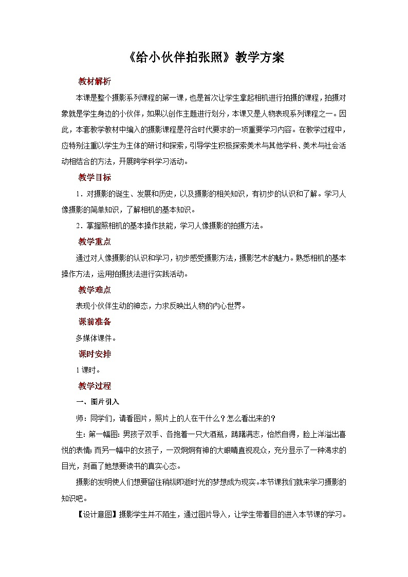 人美版美术四年级上册：第18课《给小伙伴拍张照》课件+教案01
