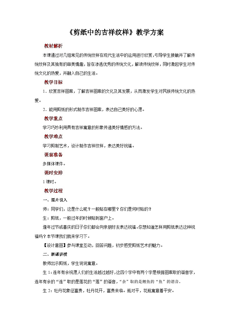 人美版美术四年级上册：第19课《剪纸中的吉祥纹样》课件+教案01