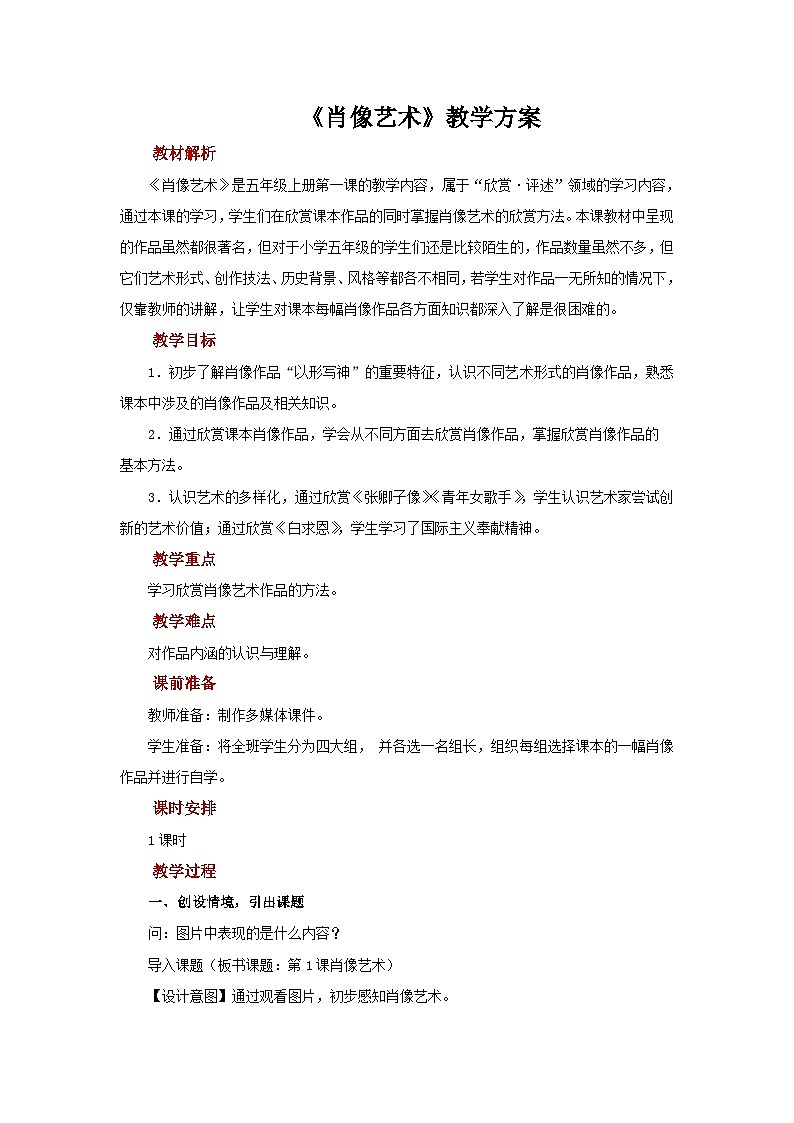 人美版美术五年级上册：第1课《肖像艺术》教案01
