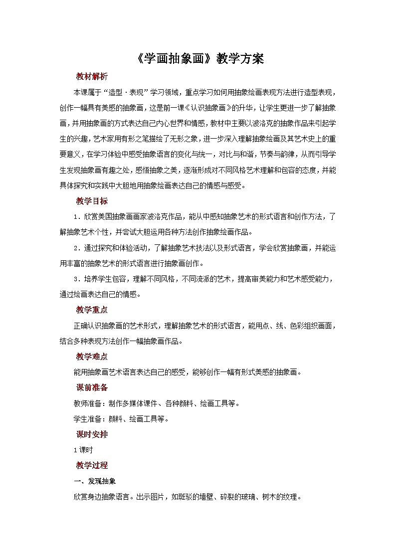 人美版美术五年级上册：第4课《学画抽象画》教案01